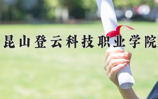 2024年昆山登云科技职业学院招生章程，附办学层次和录取规则
