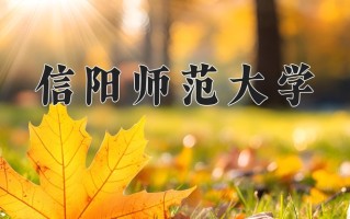 2024信阳师范大学录取分数线：浙江最低481分