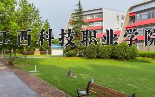 江西科技职业学院一年学费多少钱及各专业的收费标准(2025参考）