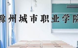滁州城市职业学院一年学费多少钱及各专业的收费标准(2025参考）