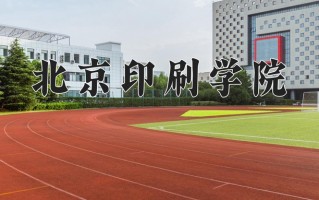 2025年北京印刷学院在新疆计划招生人数（附学费及专业录取分)