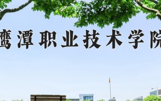 2024年鹰潭职业技术学院招生章程，附办学层次和录取规则