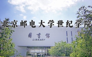 2024年北京邮电大学世纪学院招生章程，附办学层次和录取规则