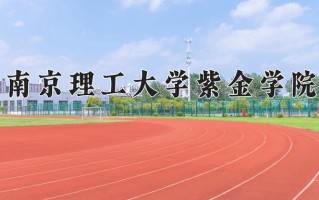 南京理工大学紫金学院一年学费多少钱及各专业的收费标准(2025参考）