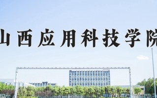 2024年山西应用科技学院招生章程，附办学层次和录取规则
