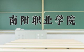 2024年南阳职业学院招生章程，附办学层次和录取规则