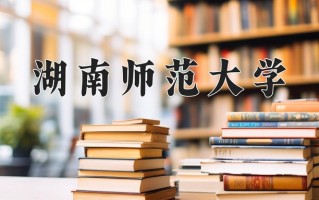 湖南师范大学怎么样？全国排名第几位