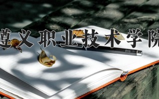 2024年遵义职业技术学院招生章程，附办学层次和录取规则