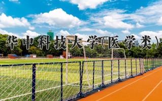 法医学学费多少？附河南2024年招生的大学