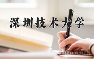 辽宁考生多少分能上深圳技术大学？2025最低555分