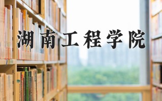 2024湖南工程学院录取分数线：浙江最低503分