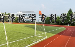 2024年菏泽医学专科学校招生章程，附办学层次和录取规则