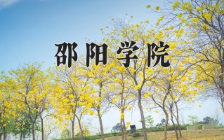 2024年邵阳学院招生章程，附办学层次和录取规则