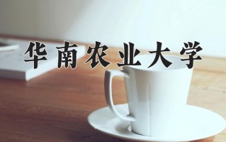 2024华南农业大学排名-最新全国排名第48位