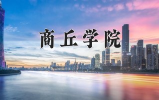 商丘学院一年学费多少钱及各专业的收费标准(2025参考）