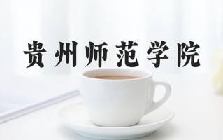 贵州师范学院一年学费多少钱及各专业的收费标准(2025参考）