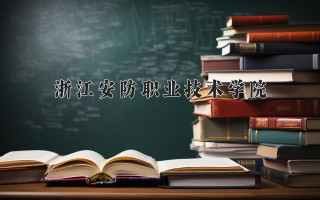 2024年浙江安防职业技术学院录取分数线，河北最低378分