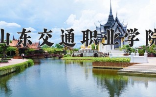 2024年山东交通职业学院招生章程，附办学层次和录取规则