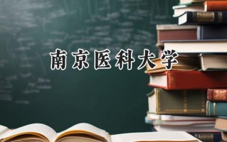 2024南京医科大学录取分数线：陕西最低575分
