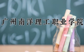 广州南洋理工职业学院一年学费多少钱及各专业的收费标准(2025参考）