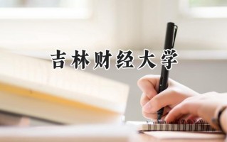 吉林财经大学2024在浙江录取分数线是多少？最低530分/最高610分