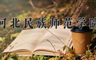 河北民族师范学院王牌专业有哪些？附2025最新王牌专业排名一览表