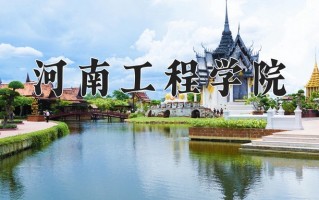 2024年河南工程学院招生章程，附办学层次和录取规则