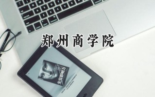 2024郑州商学院录取分数线：江苏最低488分