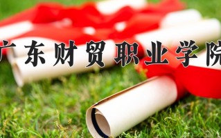 2025年广东财贸职业学院在河北计划招生人数（附学费及专业录取分)