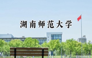 湖南师范大学2024在青海录取分数线是多少？最低457分/最高515分