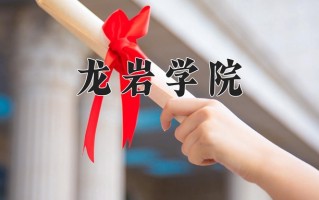 龙岩学院一年学费多少钱及各专业的收费标准(2025参考）