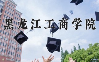 黑龙江工商学院一年学费多少钱及各专业的收费标准(2025参考）