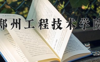 郑州工程技术学院最厉害的专业-2024郑州工程技术学院最好专业
