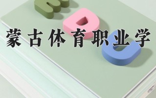 2024年内蒙古体育职业学院招生章程，附办学层次和录取规则