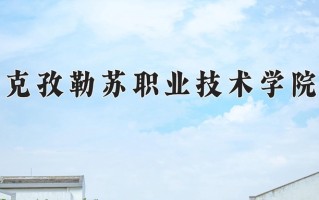 克孜勒苏职业技术学院一年学费多少钱及各专业的收费标准(2025参考）
