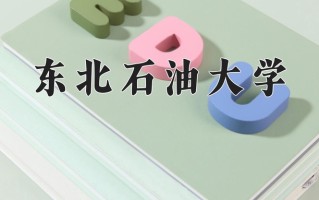 东北石油大学一年学费多少钱及各专业的收费标准(2025参考）