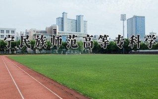 2024年辽宁民族师范高等专科学校录取分数线，青海最低260分