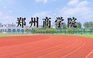 郑州商学院一年学费多少钱及各专业的收费标准(2025参考）