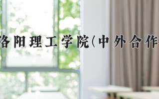 洛阳理工学院(中外合作)一年学费多少钱及各专业的收费标准(2025参考）