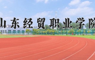 山东经贸职业学院一年学费多少钱及各专业的收费标准(2025参考）