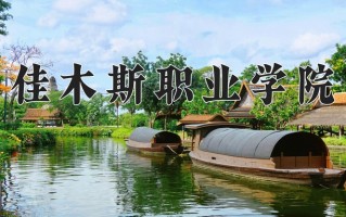 2025年佳木斯职业学院在四川计划招生人数（附学费及专业录取分)