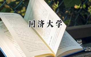 同济大学2024在山东录取分数线是多少？最低642分/最高669分