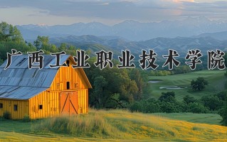 广西181分能上什么好大学？附2025年可以报考的大学名单