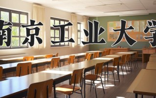 2025年南京工业大学在四川计划招生人数（附学费及专业录取分)