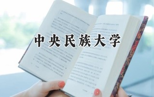 2024中央民族大学录取分数线：江苏最低607分