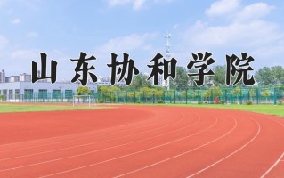2024年山东协和学院招生章程，附办学层次和录取规则