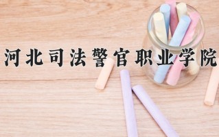 2024年河北司法警官职业学院招生章程，附办学层次和录取规则