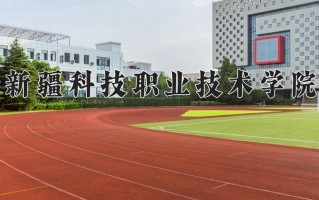 2024年新疆科技职业技术学院招生章程，附办学层次和录取规则