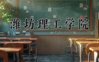 2024年潍坊理工学院招生章程，附办学层次和录取规则