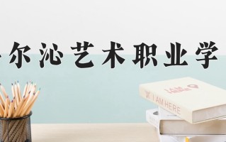 2024年科尔沁艺术职业学院招生章程，附办学层次和录取规则